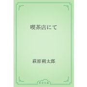 喫茶店にて（青空文庫） [電子書籍]