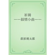 祈祷　――敍情小曲――（青空文庫） [電子書籍]