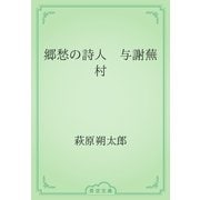 郷愁の詩人　与謝蕪村（青空文庫） [電子書籍]