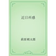近日所感（青空文庫） [電子書籍]
