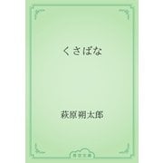 くさばな（青空文庫） [電子書籍]