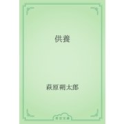 供養（青空文庫） [電子書籍]