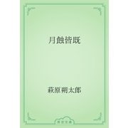 月蝕皆既（青空文庫） [電子書籍]