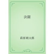 決闘（青空文庫） [電子書籍]