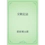 交歓記誌（青空文庫） [電子書籍]