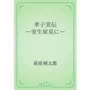 孝子実伝　―室生犀星に―（青空文庫） [電子書籍]