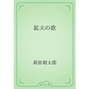鉱夫の歌（青空文庫） [電子書籍]