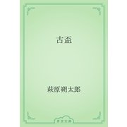 古盃（青空文庫） [電子書籍]