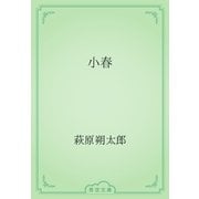 小春（青空文庫） [電子書籍]
