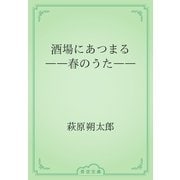 酒場にあつまる　――春のうた――（青空文庫） [電子書籍]