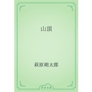 山頂（青空文庫） [電子書籍]