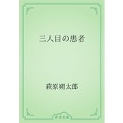 三人目の患者（青空文庫） [電子書籍]