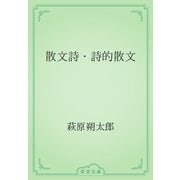 散文詩・詩的散文（青空文庫） [電子書籍]