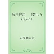 秋日行語　〔菊もうららに〕（青空文庫） [電子書籍]