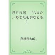 秋日行語　〔ちまた、ちまたを歩むとも〕（青空文庫） [電子書籍]