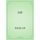宿酔（青空文庫） [電子書籍]