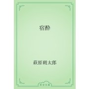 宿酔（青空文庫） [電子書籍]