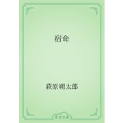 宿命（青空文庫） [電子書籍]