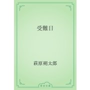 受難日（青空文庫） [電子書籍]