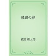 純銀の賽（青空文庫） [電子書籍]