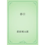 春日（青空文庫） [電子書籍]