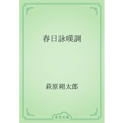 春日詠嘆調（青空文庫） [電子書籍]