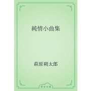 純情小曲集（青空文庫） [電子書籍]