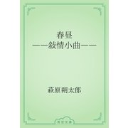春昼　――敍情小曲――（青空文庫） [電子書籍]