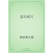 巡礼紀行（青空文庫） [電子書籍]