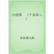 小曲集　〔千鳥あし〕（青空文庫） [電子書籍]