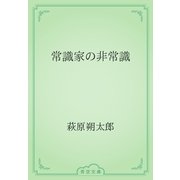 常識家の非常識（青空文庫） [電子書籍]