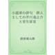 小説家の俳句　俳人としての芥川竜之介と室生犀星（青空文庫） [電子書籍]