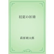 初夏の祈祷（青空文庫） [電子書籍]