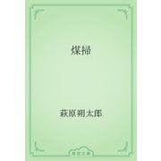 煤掃（青空文庫） [電子書籍]