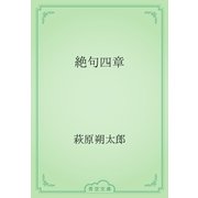 絶句四章（青空文庫） [電子書籍]