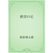 絶望の足（青空文庫） [電子書籍]