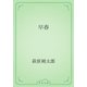 早春（青空文庫） [電子書籍]
