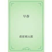 早春（青空文庫） [電子書籍]