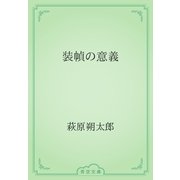 装幀の意義（青空文庫） [電子書籍]