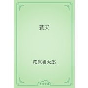 蒼天（青空文庫） [電子書籍]
