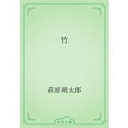 竹（青空文庫） [電子書籍]