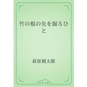 竹の根の先を掘るひと（青空文庫） [電子書籍]