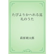 たびよりかへれる巡礼のうた（青空文庫） [電子書籍]