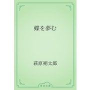 蝶を夢む（青空文庫） [電子書籍]