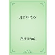 月に吠える（青空文庫） [電子書籍]