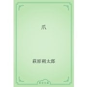 爪（青空文庫） [電子書籍]