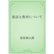童話と教育について（青空文庫） [電子書籍]