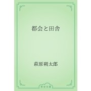 都会と田舎（青空文庫） [電子書籍]