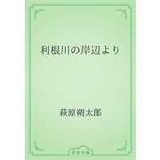 利根川の岸辺より（青空文庫） [電子書籍]