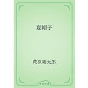 夏帽子（青空文庫） [電子書籍]